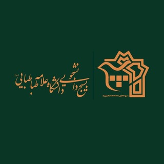بسیج دانشگاه علامه طباطبایی