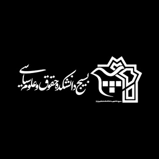 بسیج دانشکده حقوق و علوم سیاسی