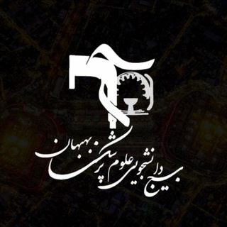 بسیج دانشجویی علوم پزشکی بهبهان🇮🇷