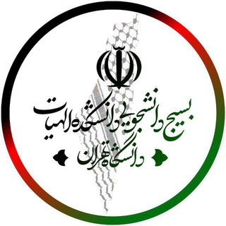 بسیج دانشجویی دانشکده الهیات