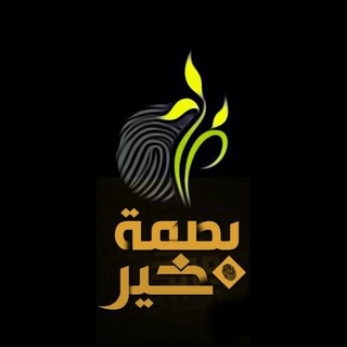 🌳✋بصـ خـ🌱ـير ـمة✋🌳