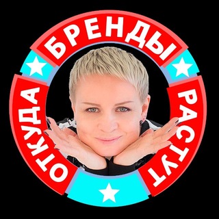 Откуда Бренды Растут