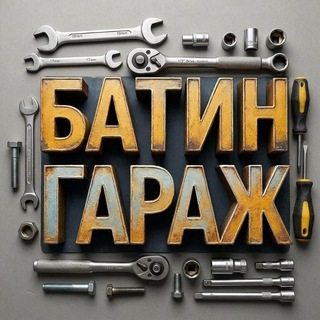 «Батин гараж» — школа самостоятельности для детей!