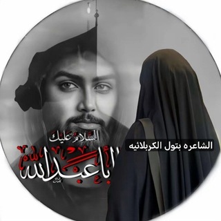 الشاعره بتول الكربلائيه