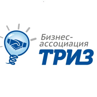 Бизнес-ассоциация ТРИЗ