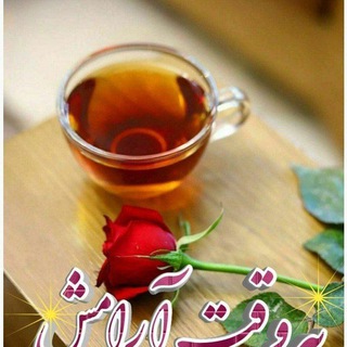 " به وقت آرامـــــش "