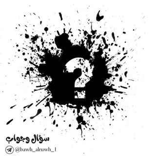 ❓ سؤال و جواب❓