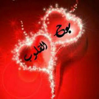 💞 بوح القلوب💞