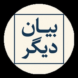 بیان دیگر