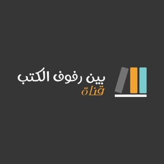 بين رفوف الكتب