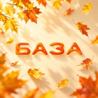 БАЗА