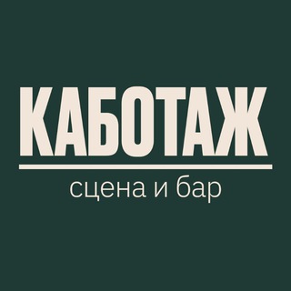 Каботаж — музыкальный бар в Новороссийске