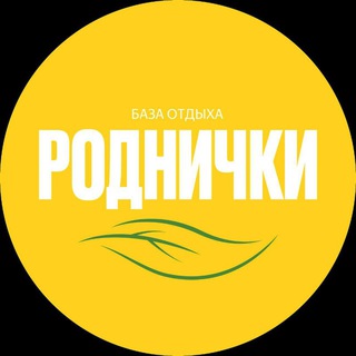 База отдыха "Роднички"