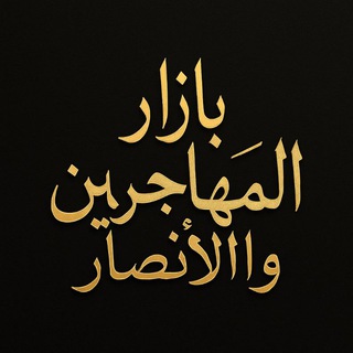 بازار المهاجرين والأنصار