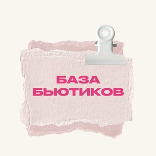 База Бьютиков