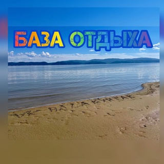 База отдыха на Красноярском море 🌊Куртак
