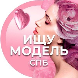 Ищу модель/мастера Питер