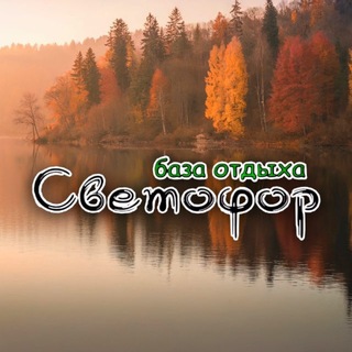 База отдыха «Светофор»