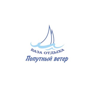 База отдыха «Попутный ветер»