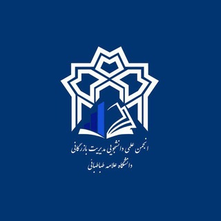 انجمن علمی مدیریت بازرگانی دانشگاه علامه طباطبائی
