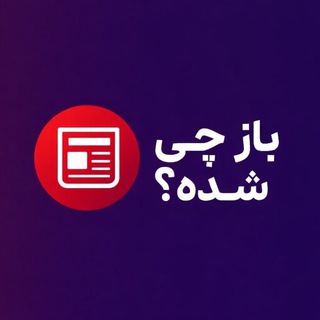 باز چی شده؟ اخبار جنگ