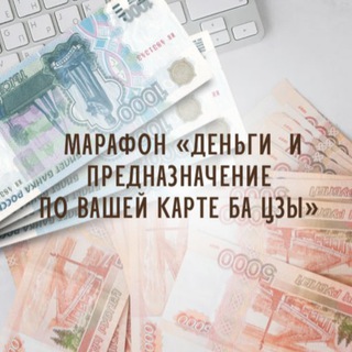 Марафон «Деньги и предназначение по Ба цзы»