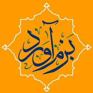 بزم‌‌آورد| تاریخ و فرهنگ ایران