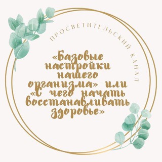 «Базовые настройки нашего организма» или «С чего начать восстанавливать здоровье»