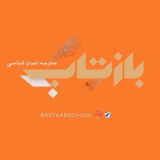 مدرسه انسان‌شناسیِ بازتاب