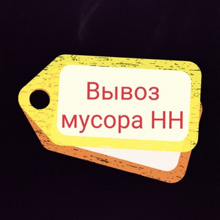 Вывоз мусора Нижний Новгород.доставка самосвалами.