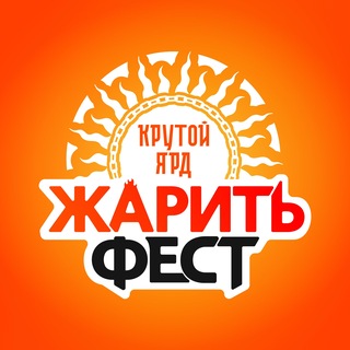ЖаритьФест, Крутой Ярд