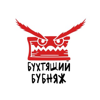 Бухтящий бубняж