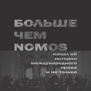 Больше чем NOMOS