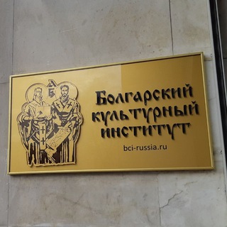 Болгарский культурный институт в Москве