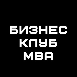 Бизнес клуб МВА