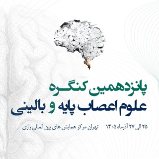 پانزدهمین کنگره علوم اعصاب پایه و بالینی