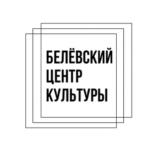 Белевский центр культуры