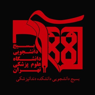بسیج دانشجویی دانشکده دندانپزشکی دانشگاه علوم پزشکی تهران