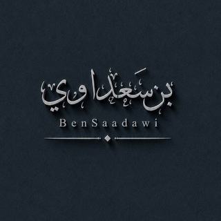 - ᷂بِن ᷂سَعداوي