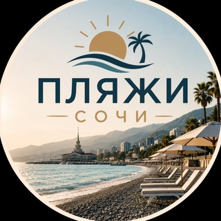 Пляжи ⛱️ Сочи