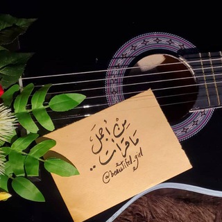 من اجمل ماقرأت 💛