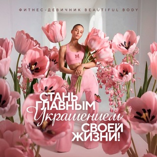 ФИТНЕС-ДЕВИЧНИК ОМСК 🩷 Тренировки | Встречи