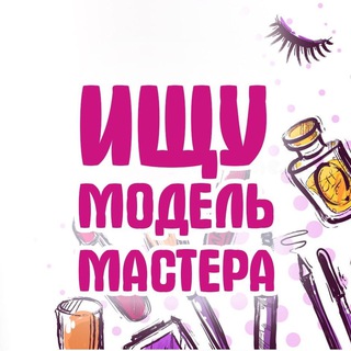 💄Бьюти услуги | Иркутск | Ищу модель