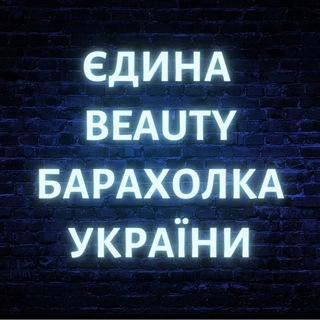 🇺🇦Єдина BEAUTY барахолка🇺🇦Бʼюті | Бьюті обладнання
