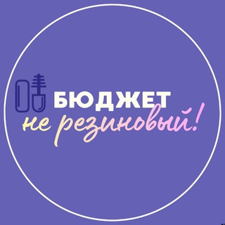 Бюджет не резиновый!