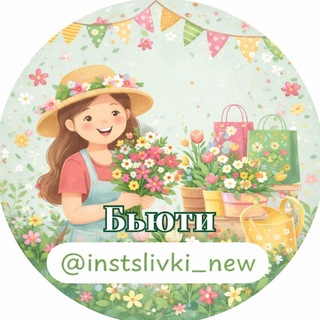 Аватар канала Бьюти инфопродукты @instagramslivki @beauty_kyrsy