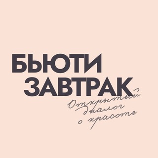 Бьюти завтрак (Bioderma, Institut Esthederm и Etat Pur)
