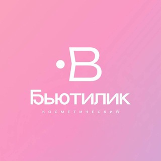 Бьютилик Барнаул