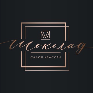 Салон красоты «Шоколад» | Михнево