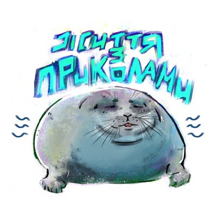 Життя з приколами 🦭